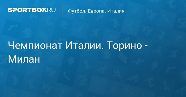  Чемпионат Италии. Торино - Милан